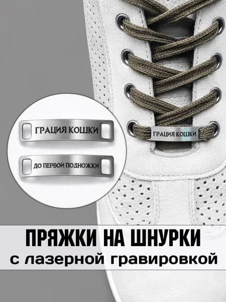Аксессуар на шнурки для обуви 2 шт. Грация кошки до первой подножки.