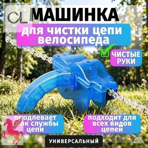 Машинка для чистки цепи