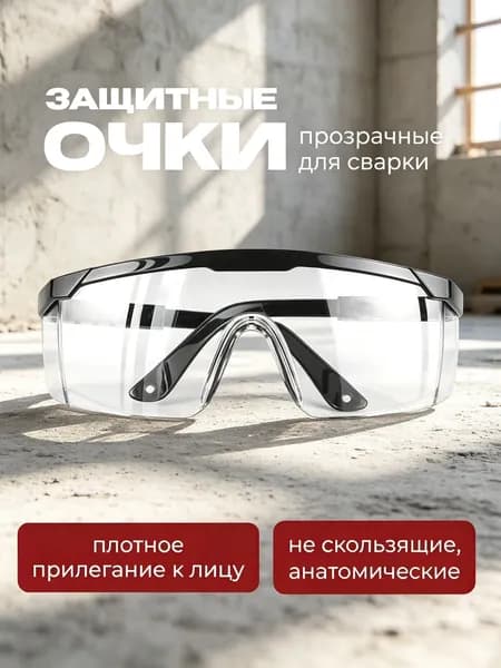Очки защитные, 1 шт.