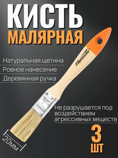 Кисть малярная тонкая 20 мм натуральная щетина 3шт