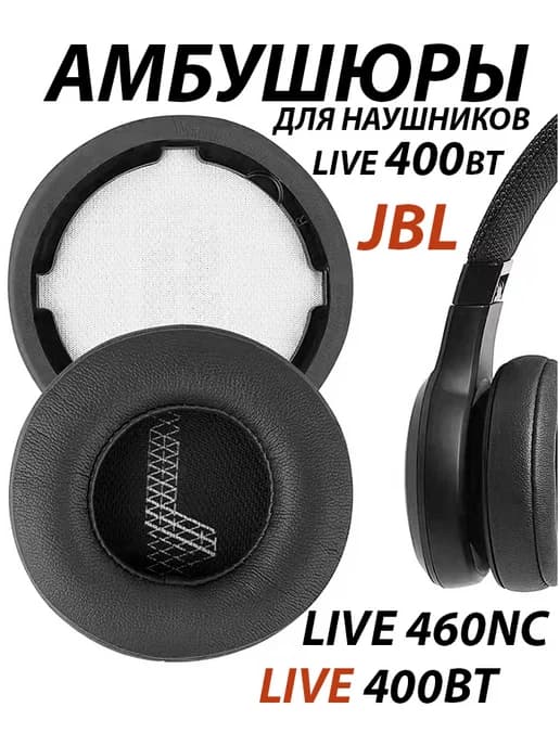 Амбушюры для наушников JBL LIVE 400BT 460NC