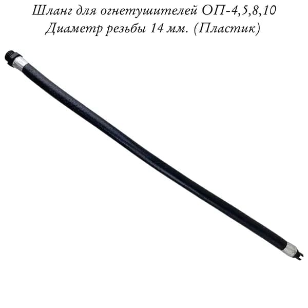 Шланг для порошкового огнетушителя ОП-4, 5, 8, 10, D-14мм