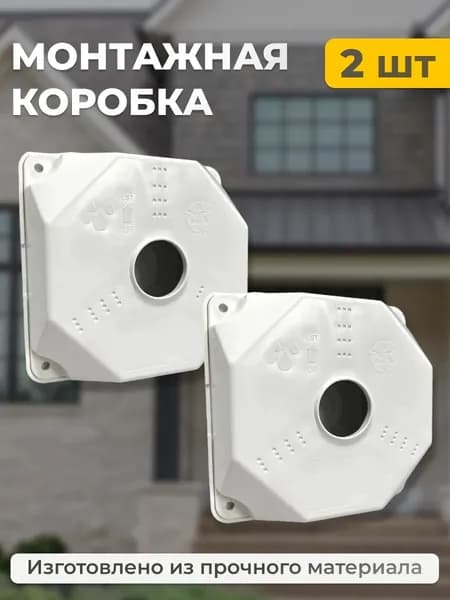 Монтажная коробка для камер видеонаблюдения 2 шт. 132x132x52