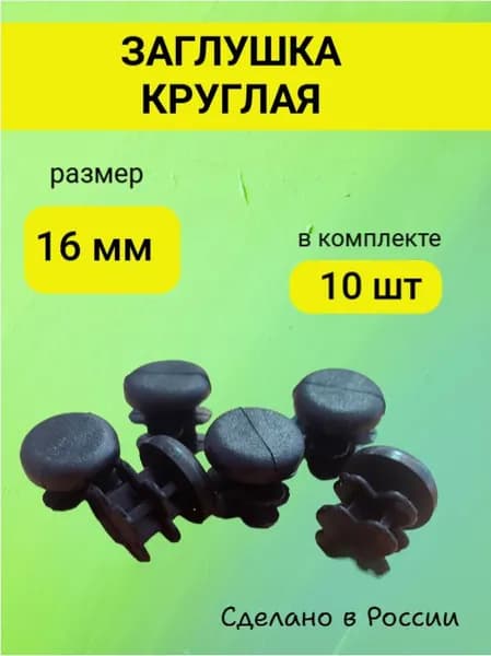 Заглушка 16 мм круглая для труб,ножек мебели - 10 шт.