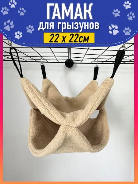 Гамак для грызунов и крыс двухэтажный, светло-бежевый Зоотайм, размер 22х22