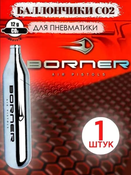 Borner Баллончик для пневматики