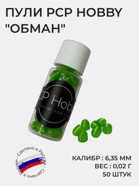 Пули PCP Hobby Обман, калибр 6,35, вес 0,02 г, 50 штук