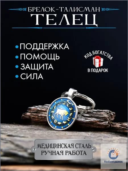 Брелок-талисман для знака зодиака Телец, оберег от сглаза