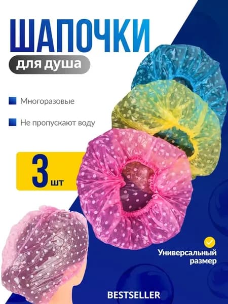 Шапочки для душа многоразовые, набор 3 шт