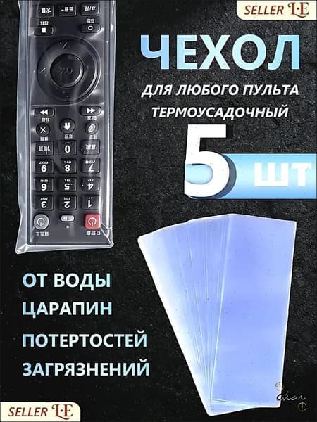 Защитный чехол термоусадочный для пульта дистанционного управления (5 шт.), 80х250 мм (универсальный)