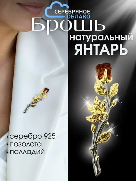 Серебряная брошь Роза, янтарь