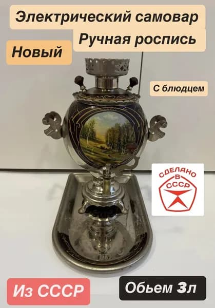 Самовар электрический СССР новый ручная роспись 3л