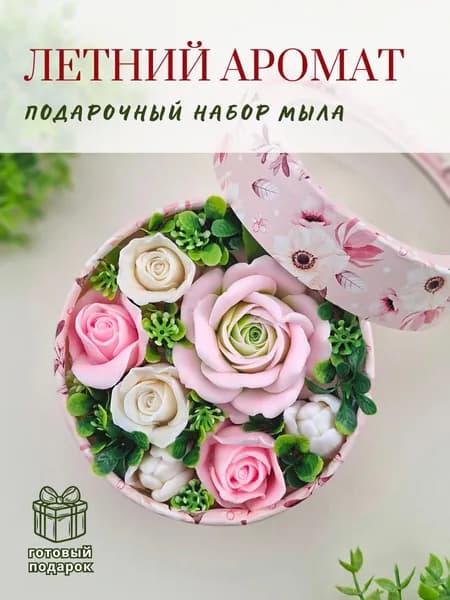 Подарочный набор "Летний аромат" в коробке - 1 шт. / подарок на день рождения / мыло ручной работы