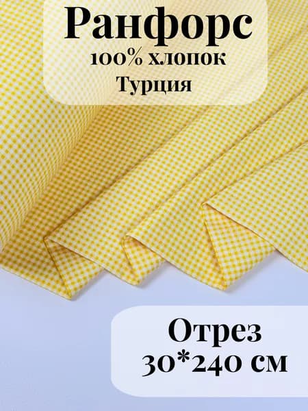 Ранфорс (поплин) ткань для рукоделия и творчества 100% хлопок Желтая клетка маленькая 30х240см