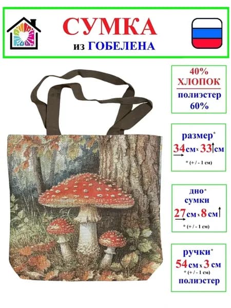 Сумка шоппер на плечо из гобелена - Мухоморы
