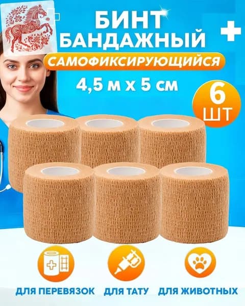 эластичный бинт самофиксирующийся5 см х 4,5 м,бинт для тату, для перевязок, 6 шт