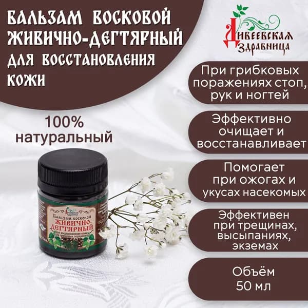 Дивеевская Здравница Натуральный восковой Бальзам Живично-Дегтярный, при грибке и проблемной коже, 50 мл.