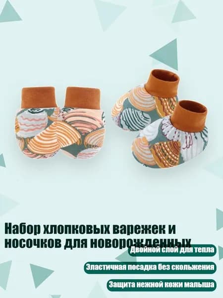 Набор хлопковых варежек и носочков для новорожденных, Узор в виде гребешка