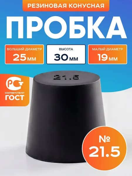 Пробка резиновая конусная №21,5