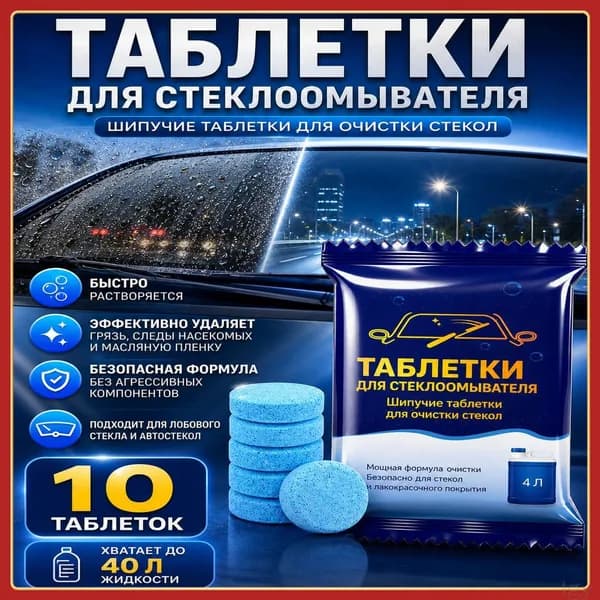 Таблетки для стеклоомывателя, концентрат омывающей жидкости для автостекол, 10 шт