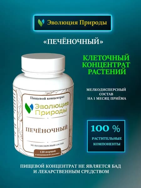 ПЕЧЁНОЧНЫЙ - Клеточный Концентрат Растений - Эволюция Природы /для печени