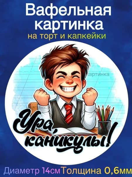 Вафельная картинка "Последний звонок. Ура каникулы". Сладкая картинка, съедобная печать для декора торта, бенто-торта, украшения пряников и капкейков.