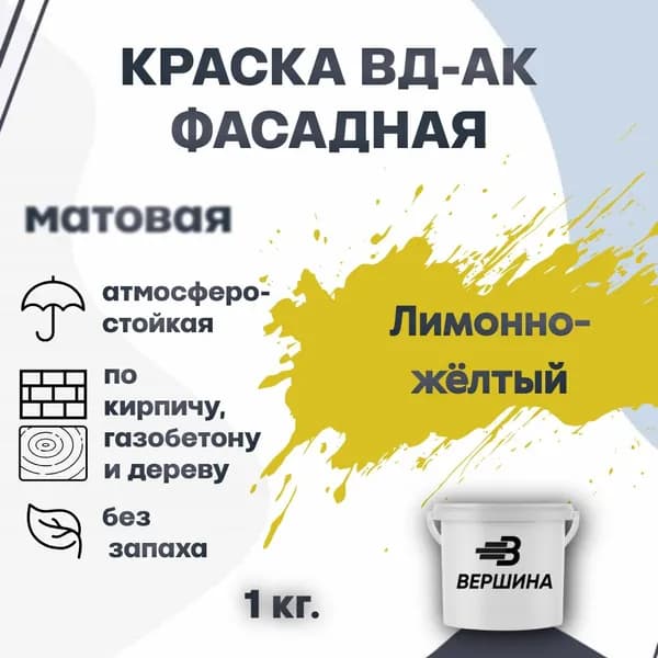 Краска фасадная ВД-АК атмосферостойкая моющаяся акриловая матовая