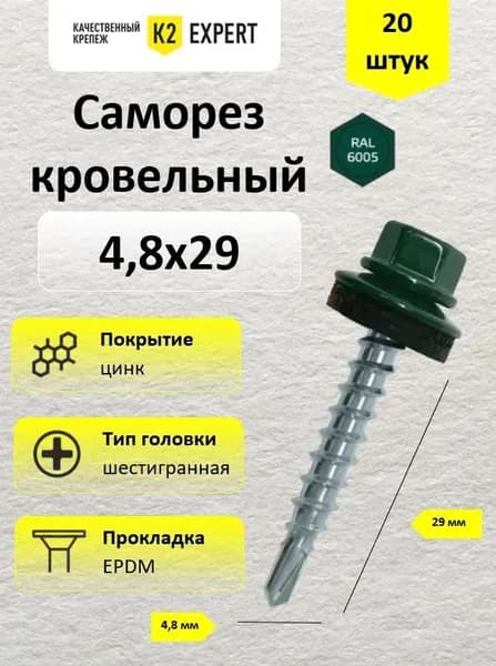 4,8х29 Саморез сталь оцинк., ш/гр. с EPDM прокладкой RAL 6005 (20 шт.)