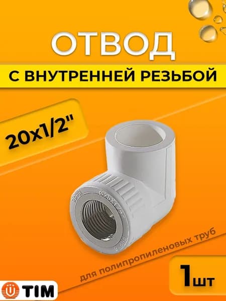 Переход на внутреннюю резьбу угловой TIM - 20 x 1/2" (для полипропиленовых труб, цвет белый)