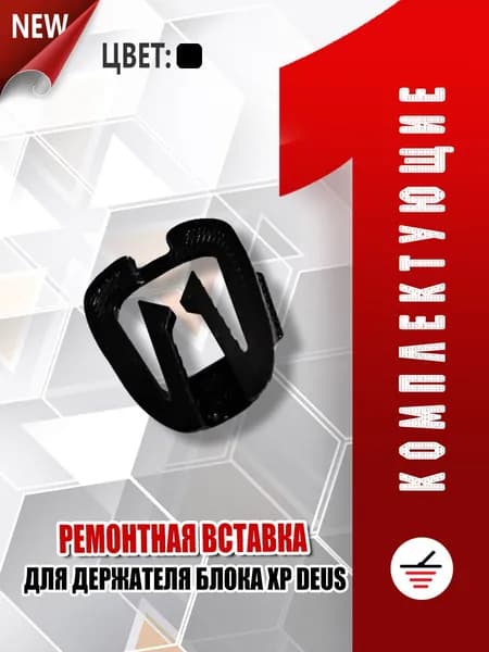Ремонтная вставка крепежа блока XP Deus 1/2