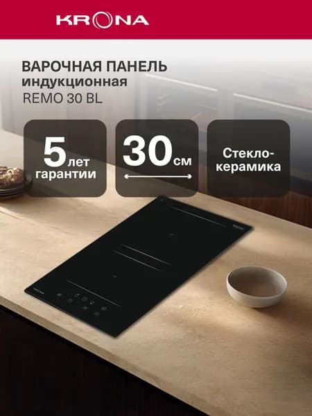Индукционная варочная панель KRONA REMO 30 BL, 2 конфорки, 30 см, 3,6 кВт, Booster, Stop&Go, сенсорная, стеклокерамика, черная