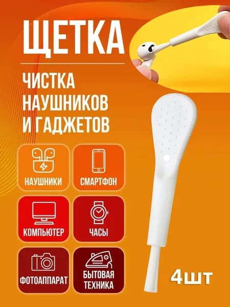 Щеточка для чистки мобильных телефонов, наушников и других электронных товаров