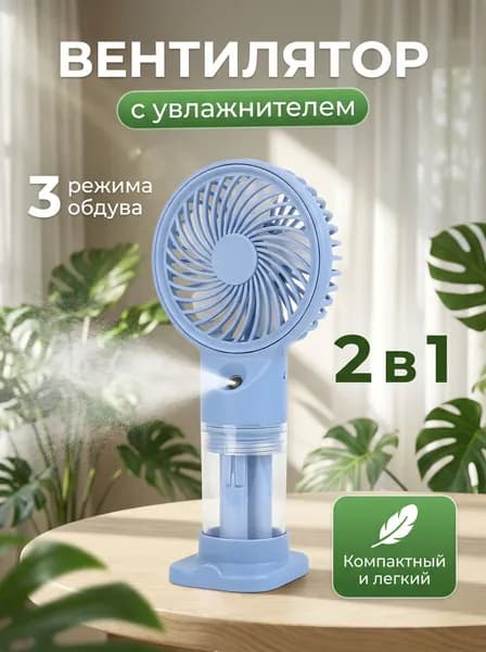 Мини вентилятор портативный настольный ручной с увлажнителем