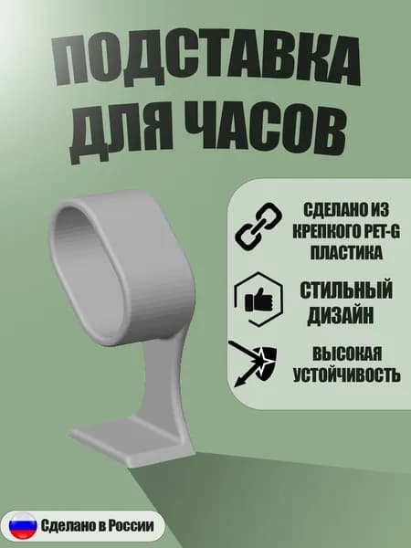 Подставка для часов, светло-серая