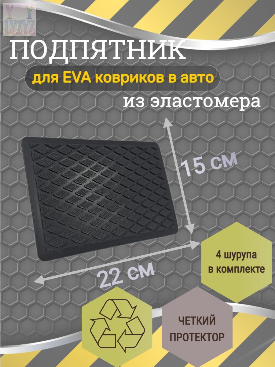 Подпятник для коврика автомобиля