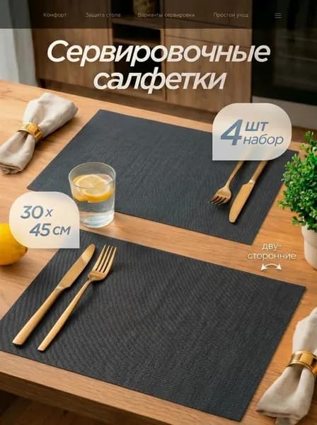 Салфетки на стол сервировочные 4 шт 30х45 см, плейсматы на стол