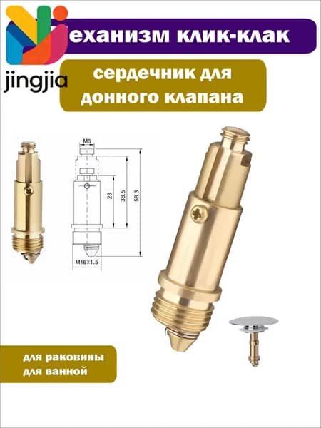 Механизм/сердечник клик-клак для пробки - заглушки сифона ванны