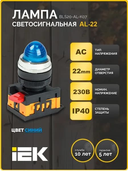 Лампа светосигнальная AL-22 d 22мм синий неон/240В цилиндр IEK