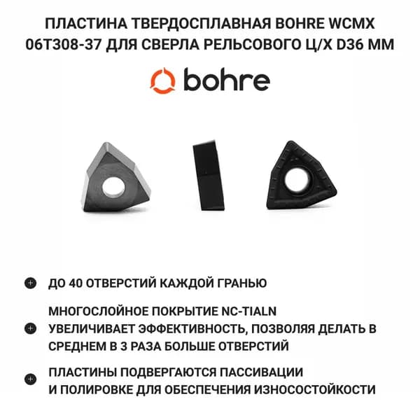 Пластина твердосплавная Bohre WCMX 06T308-37 для сверла рельсового ц/х d36 мм сменная