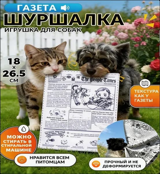 Игрушка-газета шуршалка для собак и кошек, развивающая игрушка для питомцев