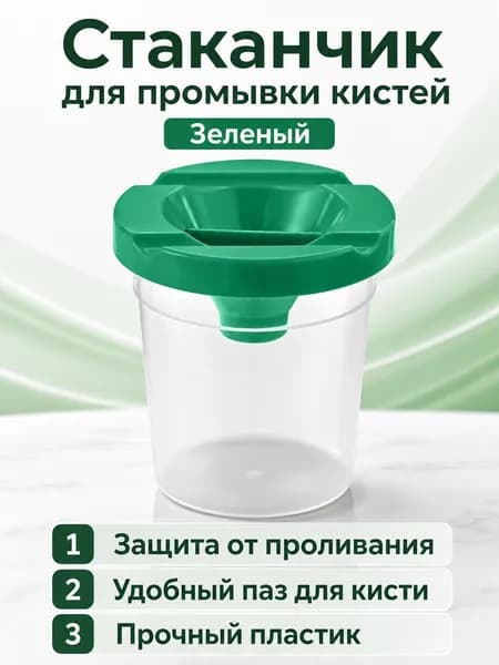 Стакан для мытья кистей детский с крышкой, цвет крышки: зеленый, из PP-пластика, не проливается