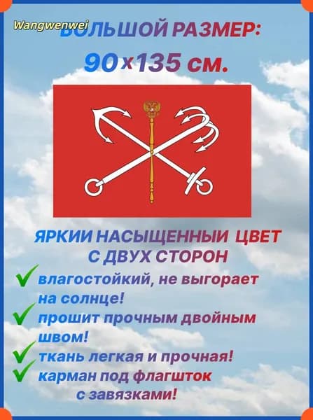 Флаг Санкт-Петербурга, большой размер 90х135 см., для дома и улицы с карманом под флагшток