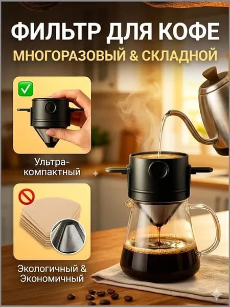 Воронка для заваривания кофе 100 мл 1 шт