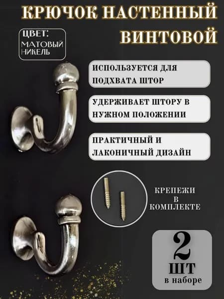 Крючок настенный винтовой, подхват для штор, цвет матовый никель 2 шт