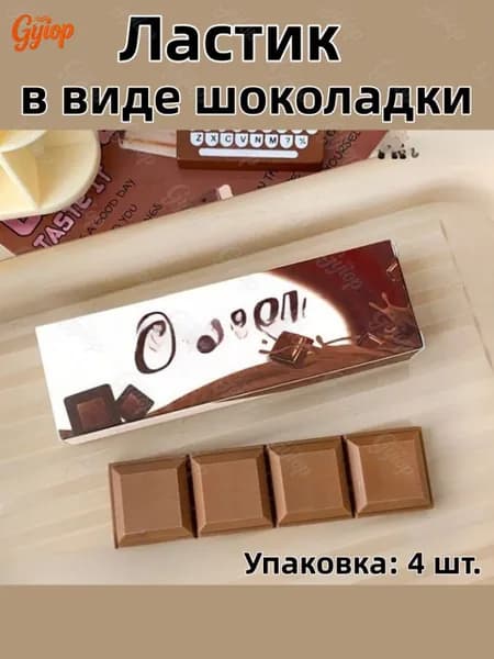 Креативные ластики в виде шоколада и печенья, набор 4 шт, для детей