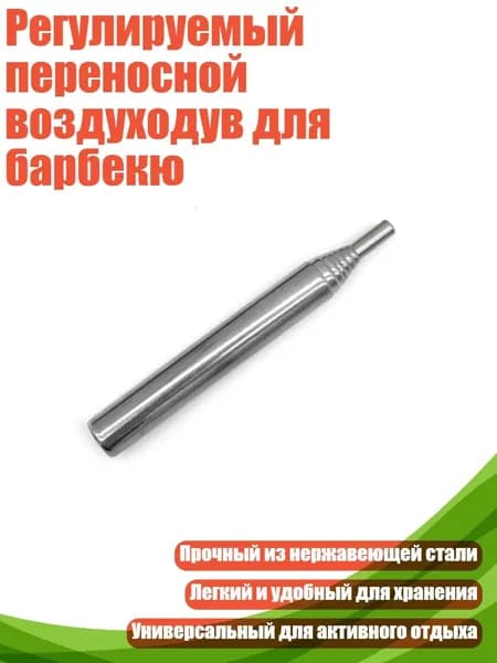 Регулируемый переносной воздуходув для барбекю, - Короткий стиль