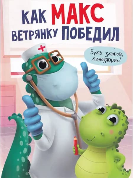 Как Макс ветрянку победил