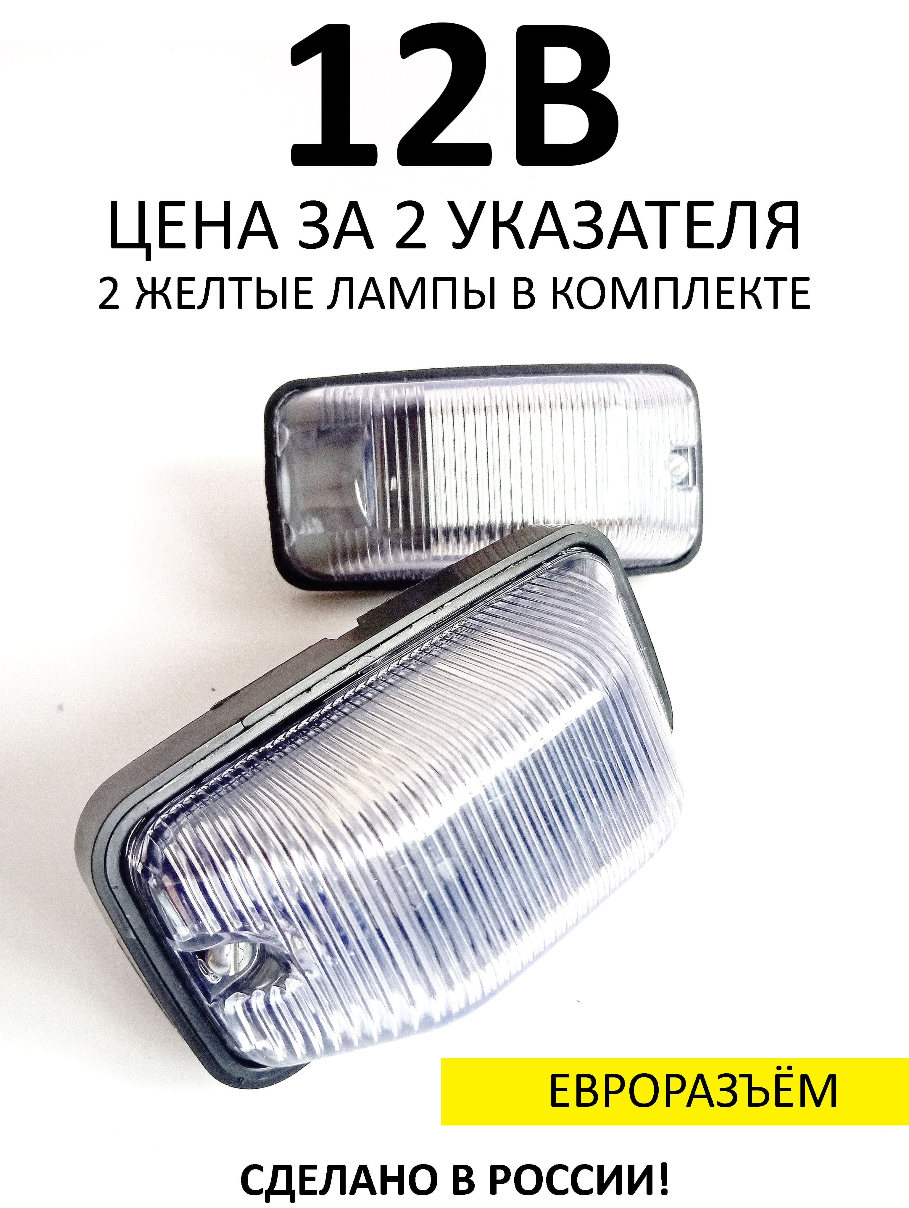 Указатели поворота (2шт) с лампами и уплотнителями. Евроразъем. 12В. ГАЗ. 057УПП12Е