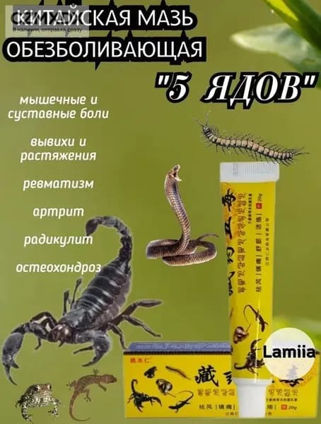 Две порции китайской обезболивающей мази с ядом скорпиона и кобры, 20 г