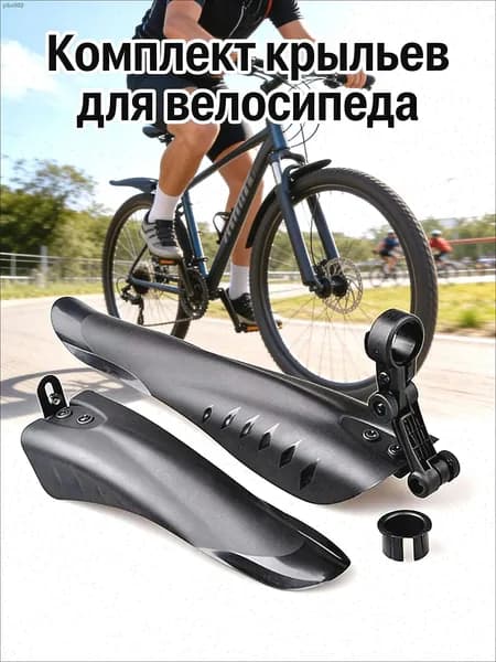 Комплект защитных крыльев для горного велосипеда